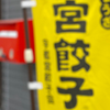 まさかの