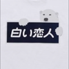 🐷黒嵜のしろくま