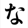 な