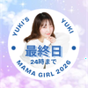 最終日❤️‍🔥YUKI👼🏻🤍❄️