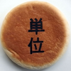 求：単位、譲：金 🌱