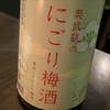 にごり梅酒