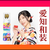 　絢(あや)🥋❤️愛知和装👘