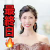 　絢(あや)🥋❤️最終日🔥