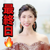 　絢(あや)🥋❤️最終日🔥