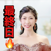 　絢(あや)🥋❤️最終日🔥