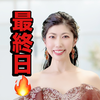 　絢(あや)🥋❤️最終日🔥
