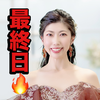 　絢(あや)🥋❤️最終日🔥