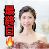 　絢(あや)🥋❤️最終日🔥