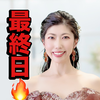 　絢(あや)🥋❤️最終日🔥