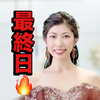 　絢(あや)🥋❤️最終日🔥
