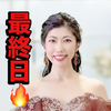　絢(あや)🥋❤️最終日🔥