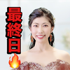 　絢(あや)🥋❤️最終日🔥