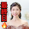 　絢(あや)🥋❤️最終日🔥