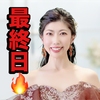 　絢(あや)🥋❤️最終日🔥
