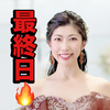　絢(あや)🥋❤️最終日🔥