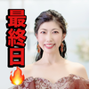 　絢(あや)🥋❤️最終日🔥