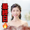 　絢(あや)🥋❤️最終日🔥