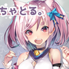 ちゃとる。@ミクチャ公認ライバー