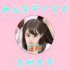 遥翔🐈🍼#美少女図鑑×モデルプレス
