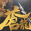 蒼龍