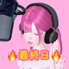 セラちゃん🍎💝最終日🔥惚れぼれ美声🔥