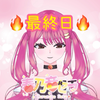 春乃音セラ🍎💝最終日🔥バックス争奪戦🩷