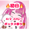 春乃音 セラ🍎💝4/2配信５周年🩷