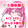 春乃音 セラ🍎💝4/2🎂配信５周年🩷