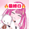 春乃音 セラ🍎💝最終日🔥シャーベット🍨💕