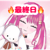 春乃音 セラ🍎💝最終日🔥しゅわしゅわ♡