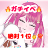 春乃音 セラ🍎💝ガチイベ‼️月V❤‍🔥