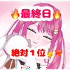 春乃音 セラ🍎💝最終日🔥月V❤‍🔥