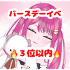 春乃音 セラ🍎💝ガチ🔥バースデーイベ🎂💕