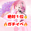 春乃音 セラ🍎💝ガチ🔥絶対🥇‼️月間V❤‍🔥