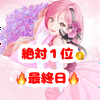 春乃音 セラ🍎💝最終日🔥絶対🥇‼️月間V❤‍🔥