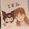 ともみ