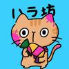 ハラ坊😼🥇😼