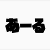 あーる