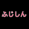 ふじしん
