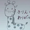 きりん🍔🧸