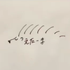 ‎☺︎¨̮えたーま🦔