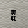 美味