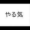 やる気降って来ないかな
