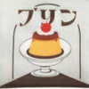 プリンプリン🍮(´○｀*)ﾊﾟｸｯ♡