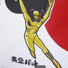 菊衛門💩(　米　) ･ ω･)ﾌﾝﾌﾝ
