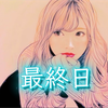 最終日namie🍹🧚‍♀️