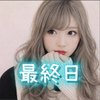 最終日namie🍹🧚‍♀️#イケカワボ☆