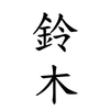 鈴木