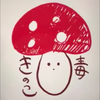 毒きのこ🍄
